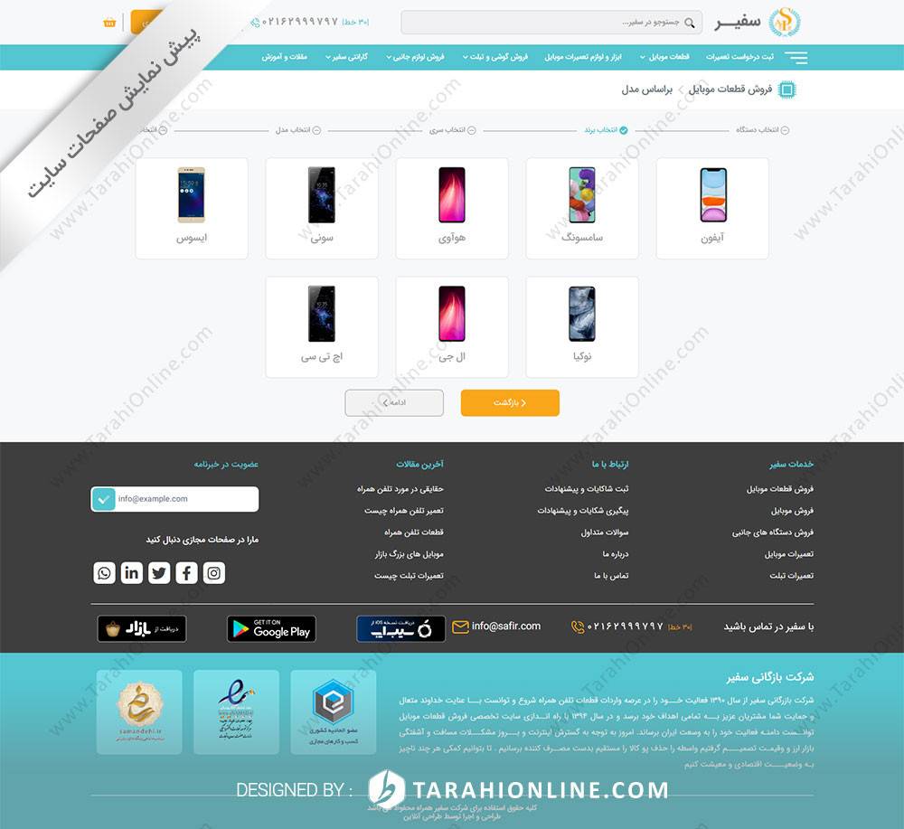 طراحی سایت شرکت بازرگانی سفیر همراه - تصویر 13